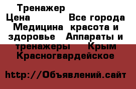 Тренажер Cardio slim › Цена ­ 3 100 - Все города Медицина, красота и здоровье » Аппараты и тренажеры   . Крым,Красногвардейское